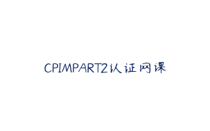 CPIMPART2认证网课