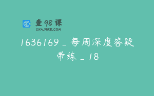 1636169_每周深度答疑带练_18