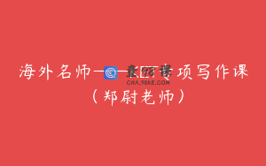 海外名师——KET专项写作课（郑尉老师）