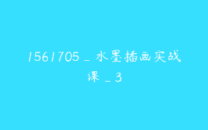 1561705_水墨插画实战课_3
