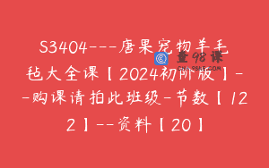 S3404—唐果宠物羊毛毡大全课【2024初阶版】–购课请拍此班级-节数【122】–资料【20】