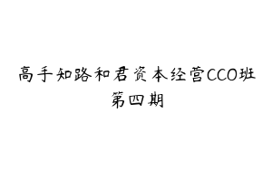 高手知路和君资本经营CCO班第四期