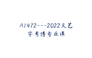 A1472—2022文艺学考博专业课
