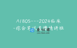 A1805—2024临床-综合笔试直播精讲班