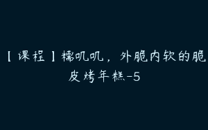 【课程】糯叽叽，外脆内软的脆皮烤年糕-5