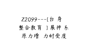 Z2099—[台灣身體經驗整合教育協會]擴展神經系統復原力增進壓力耐受度