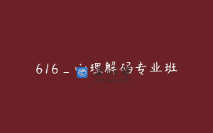 616_心理解码专业班