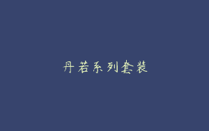 丹若系列套装