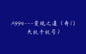 A994—变现之道（奇门天机手机号）