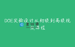DOE实验设计从初级到高级视频课程