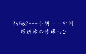 34562---小明——中国好讲师必修课-10