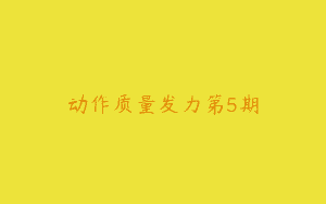 动作质量发力第5期
