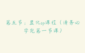 第五节：显化sp课程（请务必学完第一节课）