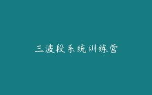 三波段系统训练营
