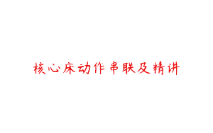 核心床动作串联及精讲