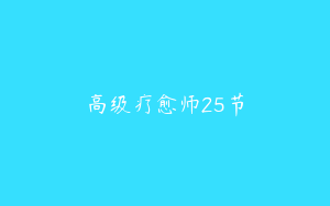 高级疗愈师25节
