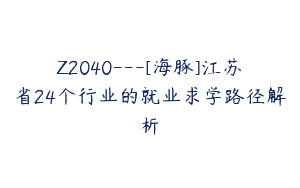 Z2040—[海豚]江苏省24个行业的就业求学路径解析