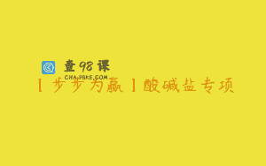 【步步为赢】酸碱盐专项
