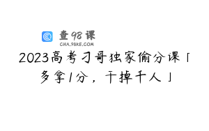 2023高考刁哥独家偷分课「多拿1分，干掉千人」