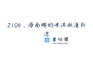 2104_海南椰奶冰淇淋清补凉