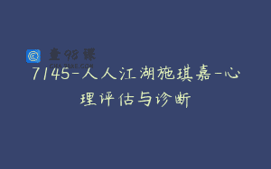 7145-人人江湖施琪嘉-心理评估与诊断