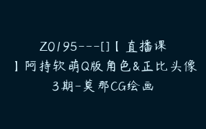 Z0195---[]【直播课】阿持软萌Q版角色&正比头像3期-莫那CG绘画