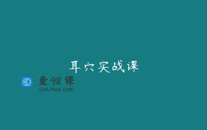 耳穴实战课