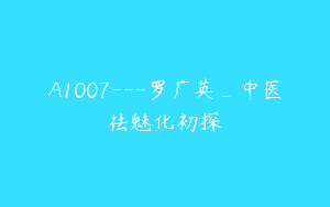 A1007—罗广英_中医祛魅化初探
