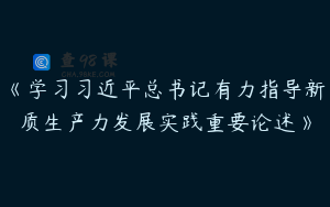 《学习习近平总书记有力指导新质生产力发展实践重要论述》