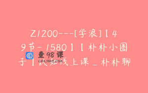 Z1200—[学浪]【49节-￥1580】【朴朴小圈子】认知线上课_朴朴聊