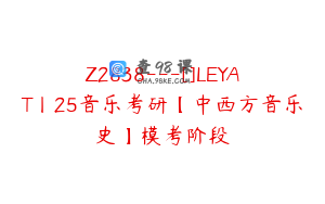 Z2838---[]LEYAT丨25音乐考研【中西方音乐史】模考阶段