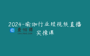 2024-瑜伽行业短视频直播实操课