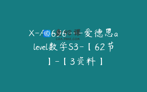 X-A4696---爱德思alevel数学S3-【62节】-【3资料】