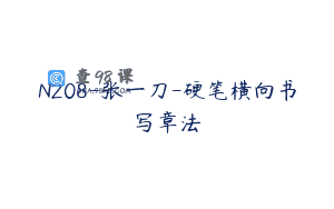 N208-张一刀-硬笔横向书写章法