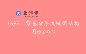 1595_零基础学机械钢结构图纸67(1)
