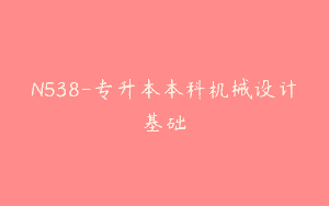 N538-专升本本科机械设计基础