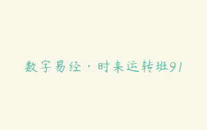 数字易经·时来运转班91