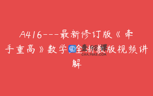 A416---最新修订版《牵手重高》数学9全浙教版视频讲解