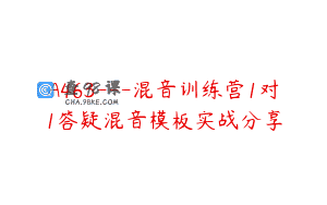 A463—混音训练营1对1答疑混音模板实战分享