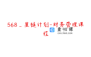 568_星链计划-财务管理课程