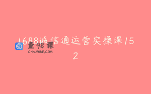 1688诚信通运营实操课152