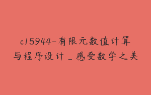 c15944-有限元数值计算与程序设计_感受数学之美