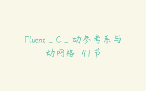 Fluent_C_动参考系与动网格-41节