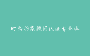 时尚形象顾问认证专业班
