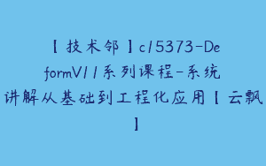 【技术邻】c15373-DeformV11系列课程-系统讲解从基础到工程化应用【云飘】
