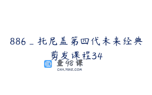 886_托尼盖第四代未来经典剪发课程34
