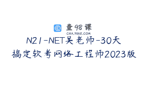 N21-NET吴老师-30天搞定软考网络工程师2023版