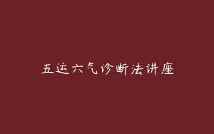 五运六气诊断法讲座