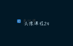 头像课程24