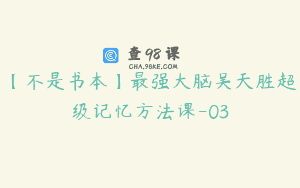 【不是书本】最强大脑吴天胜超级记忆方法课-03